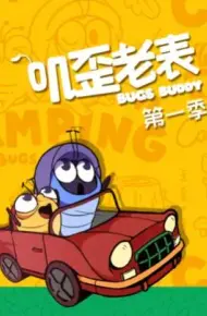 叽歪老表第一季