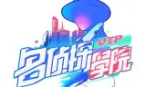 明星大侦探之名侦探学院第一季