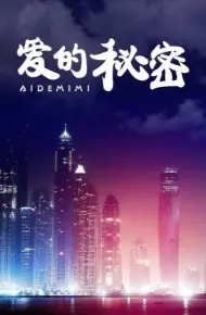 爱的秘密