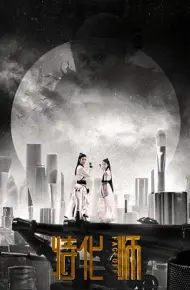 特化师