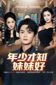 年少才知妹妹好