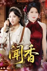 闻香