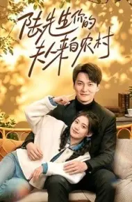 陆先生你的夫人来自农村