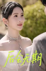 后会无期（短剧版）