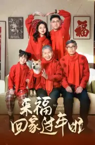 来福回家过年啦