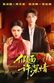 假面许深情