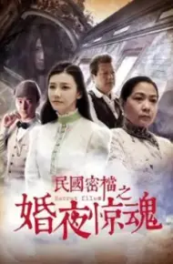 民国密档之婚夜惊魂