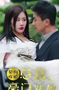 契约成婚：总裁的豪门新娘