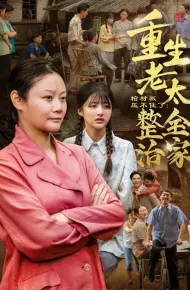 棺材板压不住了重生老太整治全家