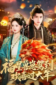福星兽崽驾到，欢喜过大