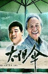 太阳伞