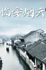 临安烟云