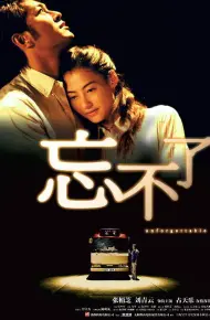 忘不了