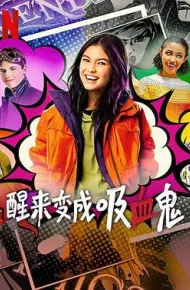 醒来变成吸血鬼 第一季