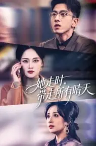 她走时，带走所有晴天