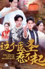 这个医圣惹不起