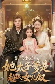别惹小乞丐她太子爹是超级女儿奴