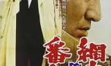 网走番外地：望乡篇