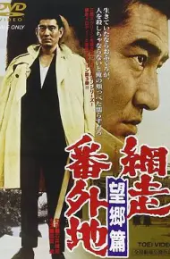 网走番外地：望乡篇