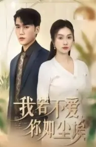 我若不爱，你如尘埃