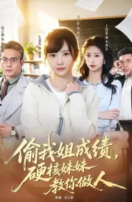 偷我姐成绩，硬核妹妹教你做人