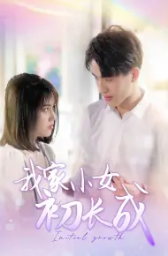 我家小女初长成