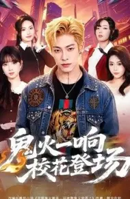 鬼火一响校花登场