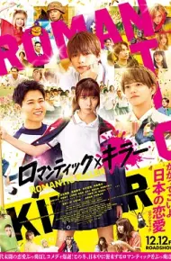 浪漫杀手真人版