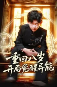 重回八岁开局觉醒异能