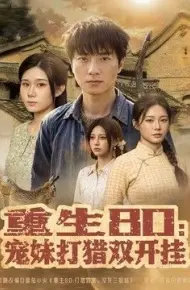 重生80：宠妹打猎双开挂