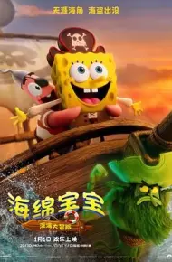 海绵宝宝：深海大冒险