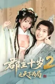 郡主十岁2之天下为局