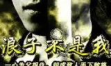浪子不是我
