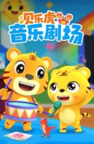 贝乐虎音乐剧场
