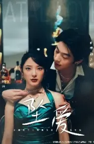 坠爱