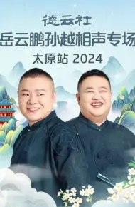 德云社岳云鹏孙越相声专场太原站