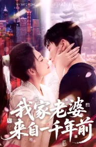 我家老婆来自一千年前