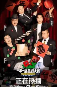 一年一度喜剧大赛