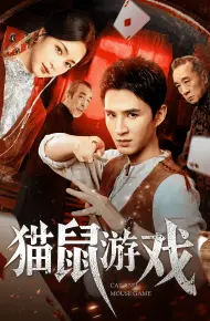 猫鼠游戏（短剧版）