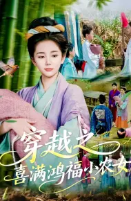 穿越之喜满鸿福小农女