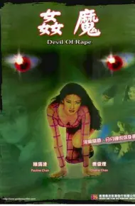 奸魔