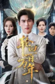 轮回百万年 吾有三葬葬天葬地葬轮回轮回百万年