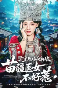 迎亲现场换新娘,苗疆医女不好惹