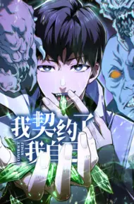 我契约了我自己动态漫