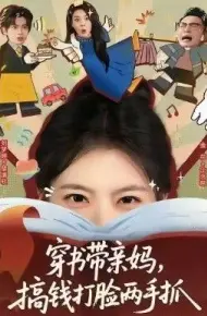 穿书带亲妈，搞钱打脸两手抓