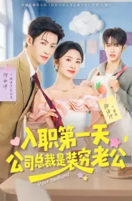 入职第一天,公司总裁是装穷老公
