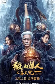 搬山道人之落天荒