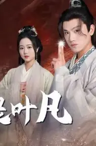 我就是叶凡