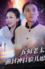 五旬老太一曲封神打脸儿媳