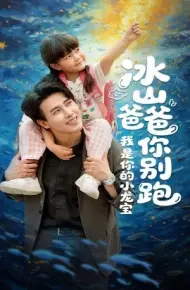 冰山爸爸你别跑我是你的小龙宝